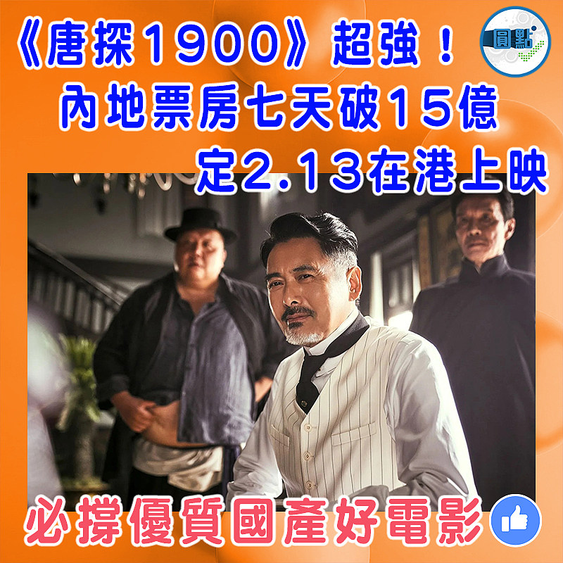 《唐探1900》超強！內地票房七天破15億 定2.13在港上映