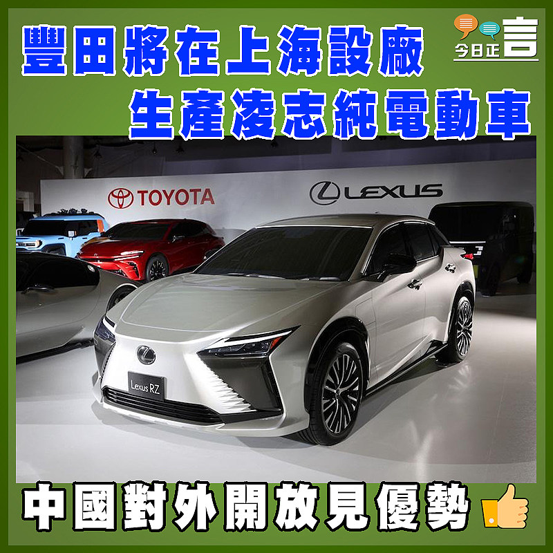 豐田將在上海設廠 生產凌志純電動車