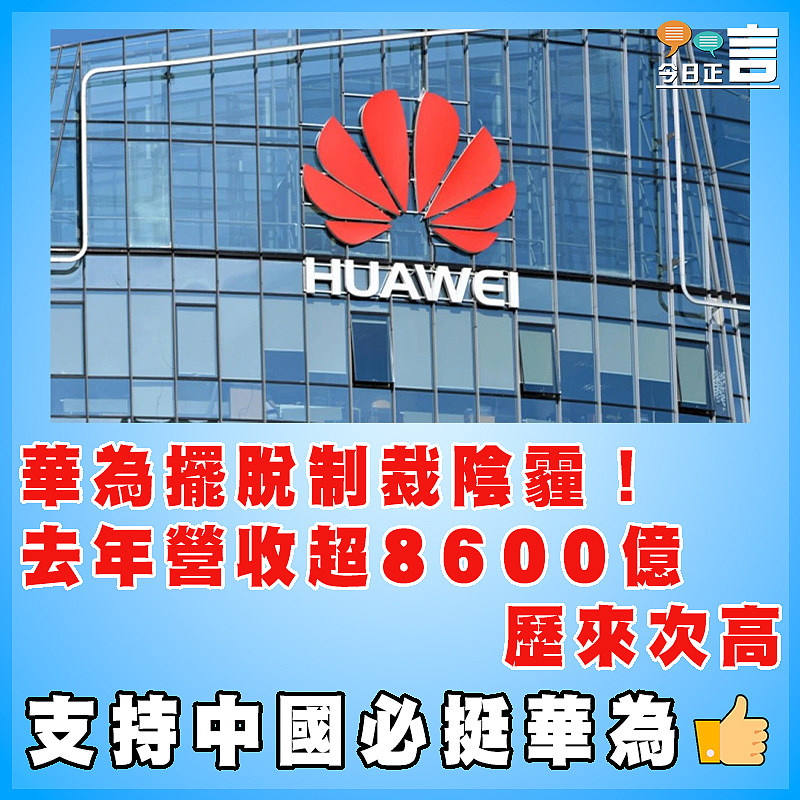 華為擺脫制裁陰霾！去年營收超8600億歷來次高