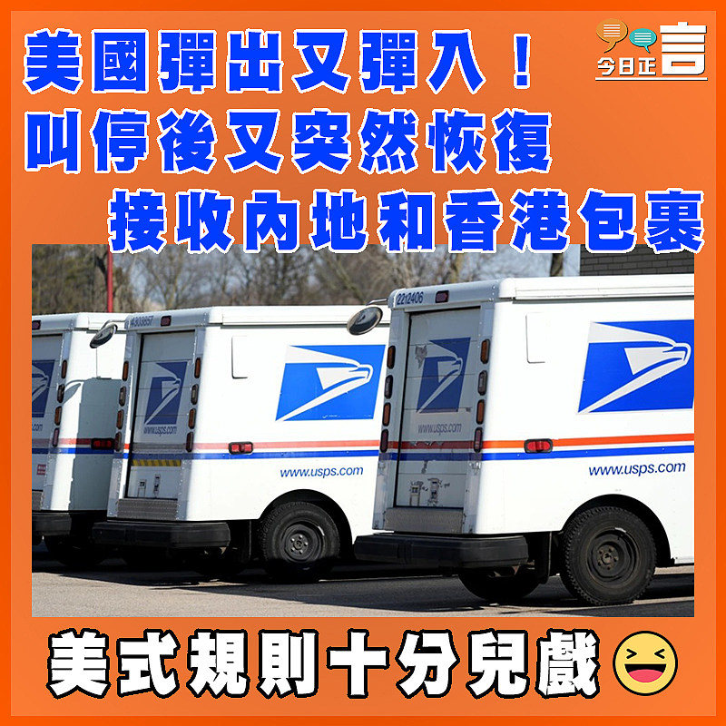 美國彈出又彈入！叫停後又突然恢復接收內地和香港包裹
