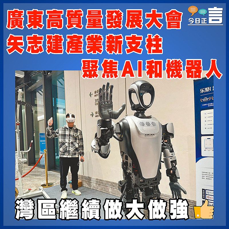 廣東高質量發展大會 矢志建產業新支柱聚焦AI和機器人