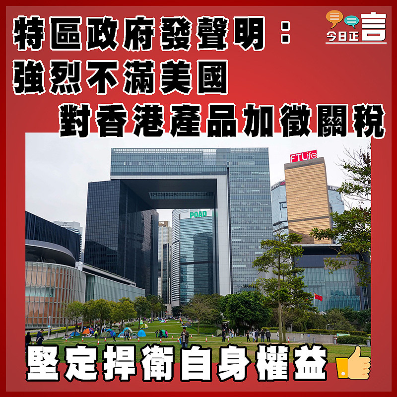 特區政府發聲明：強烈不滿美國對香港產品加徵關稅