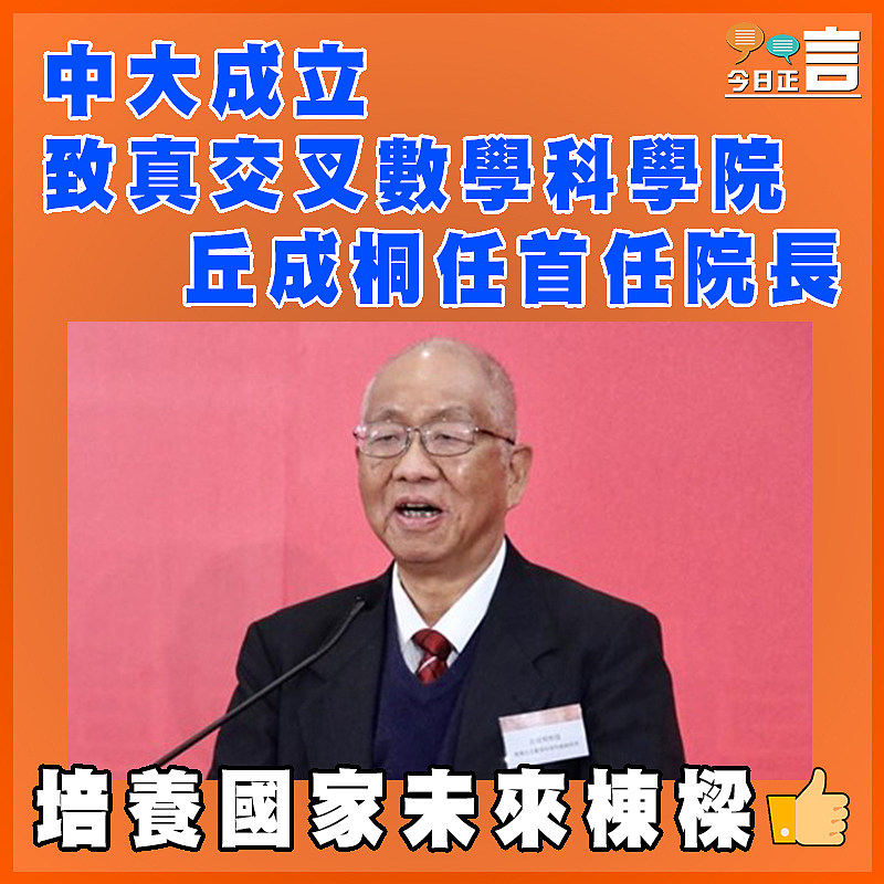 中大成立致真交叉數學科學院 丘成桐任首任院長