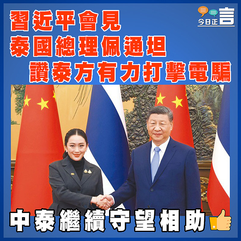 習近平會見泰國總理佩通坦 讚泰方有力打擊電騙