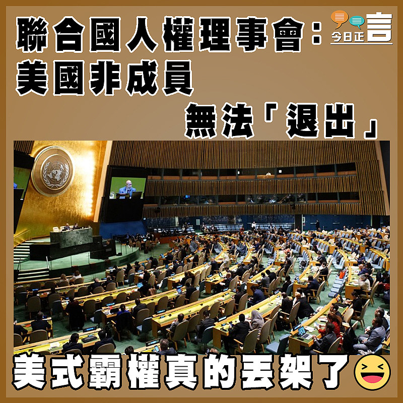 聯合國人權理事會：美國非成員　 無法「退出」