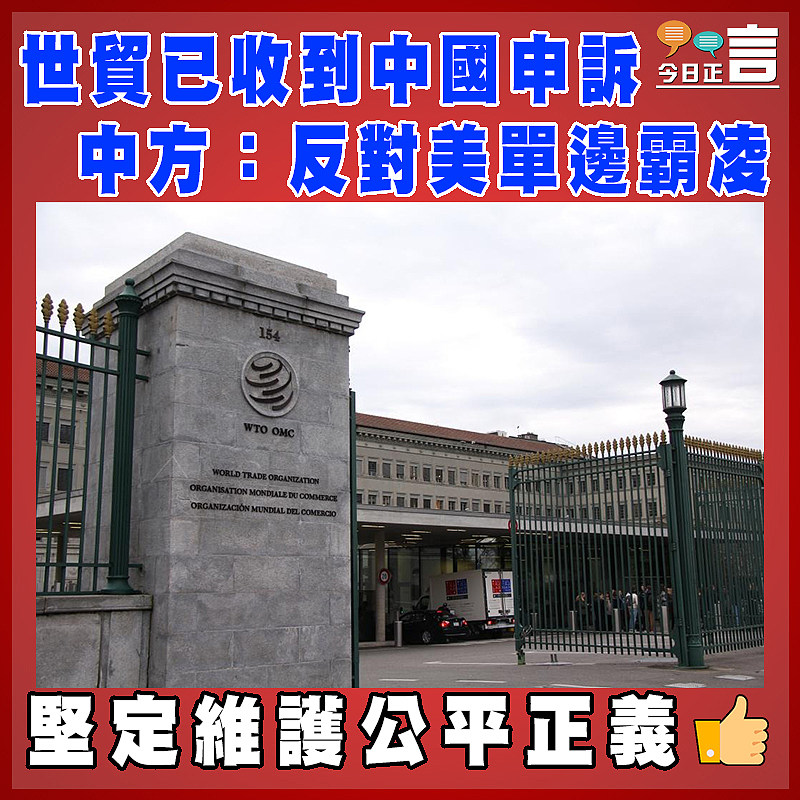 世貿已收到中國申訴 中方：反對美單邊霸凌