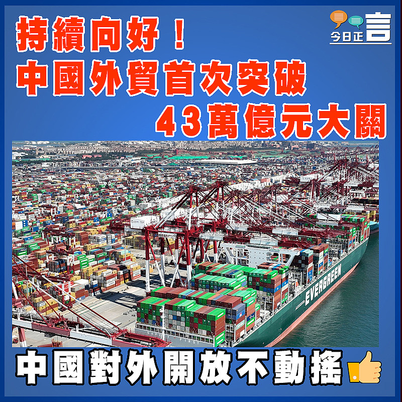 持續向好！中國外貿首次突破43萬億元大關