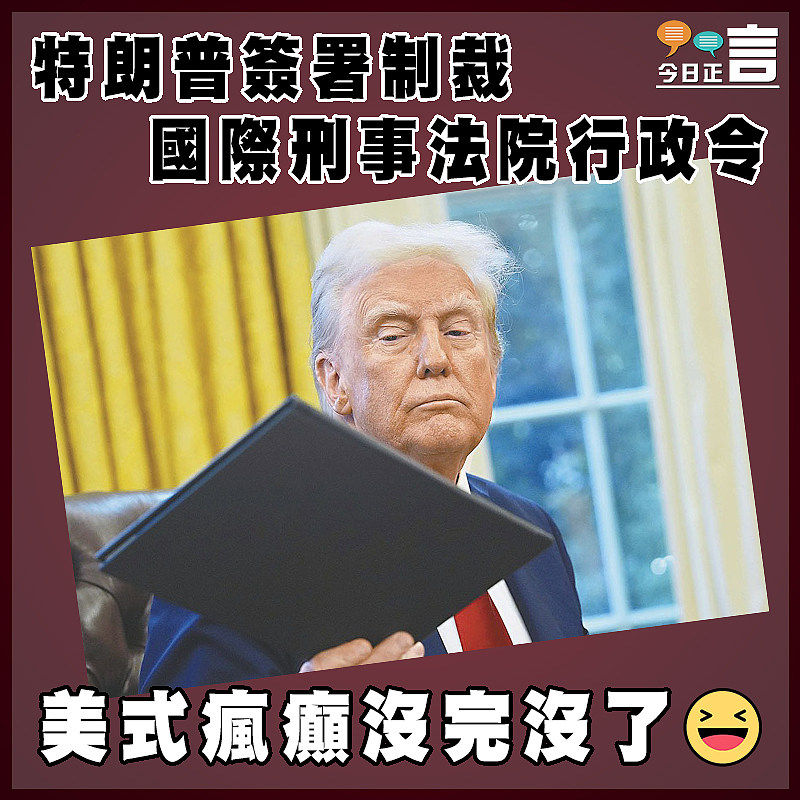 特朗普簽署制裁國際刑事法院行政令