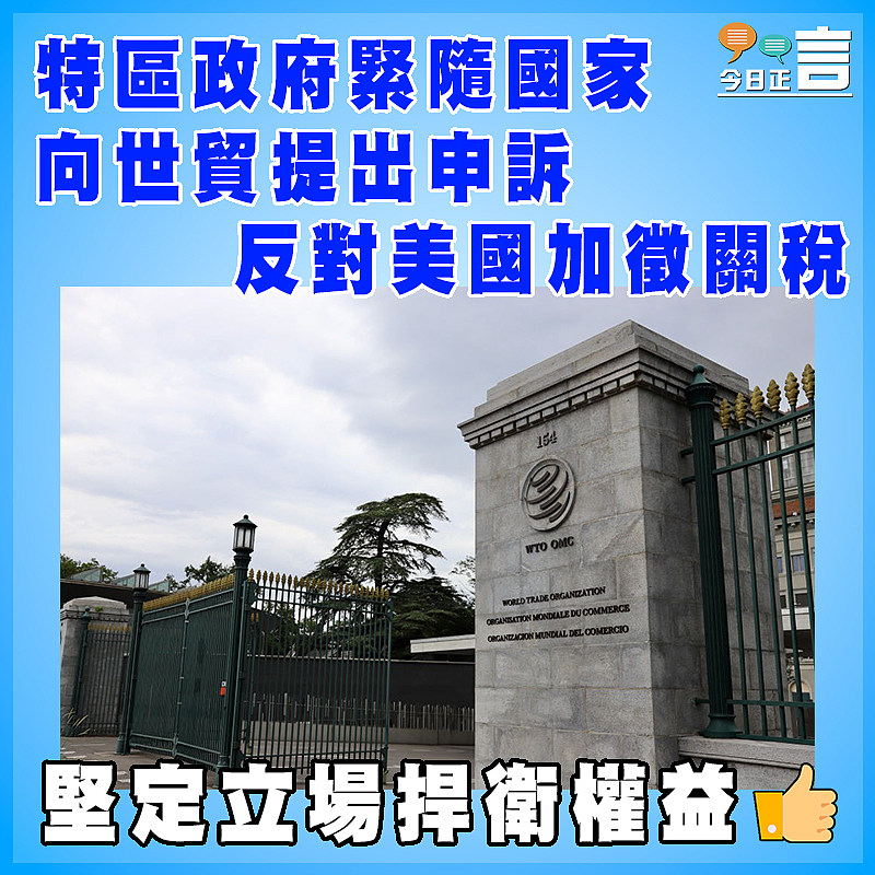 特區政府緊隨國家向世貿提出申訴反對美國加徵關稅