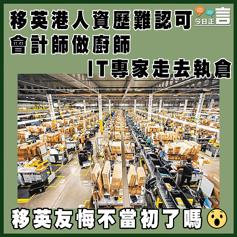移英港人資歷難認可 會計師做廚師IT專家走去執倉