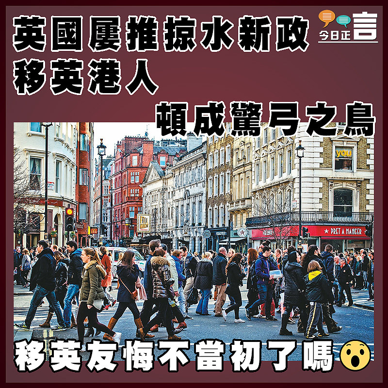 英國屢推掠水新政   移英港人頓成驚弓之鳥