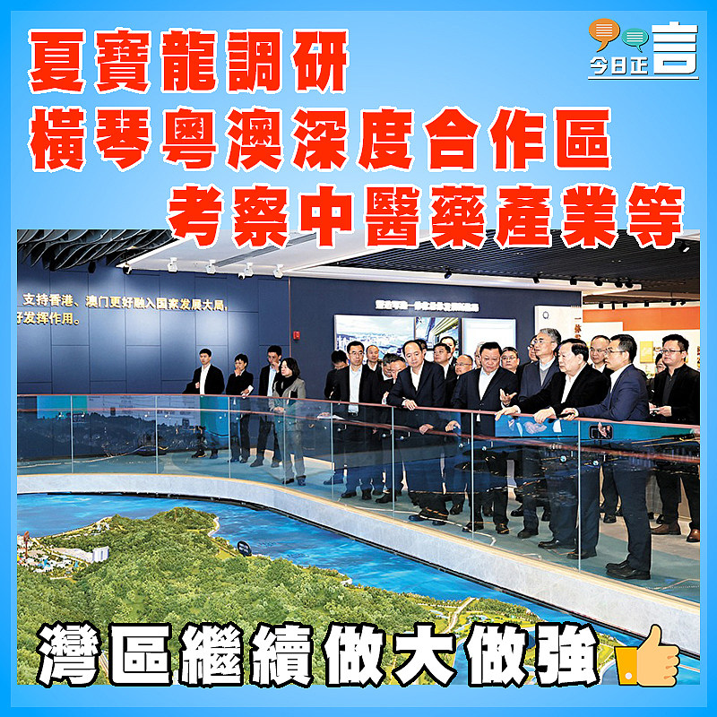 夏寶龍調研橫琴粵澳深度合作區  考察中醫藥產業等