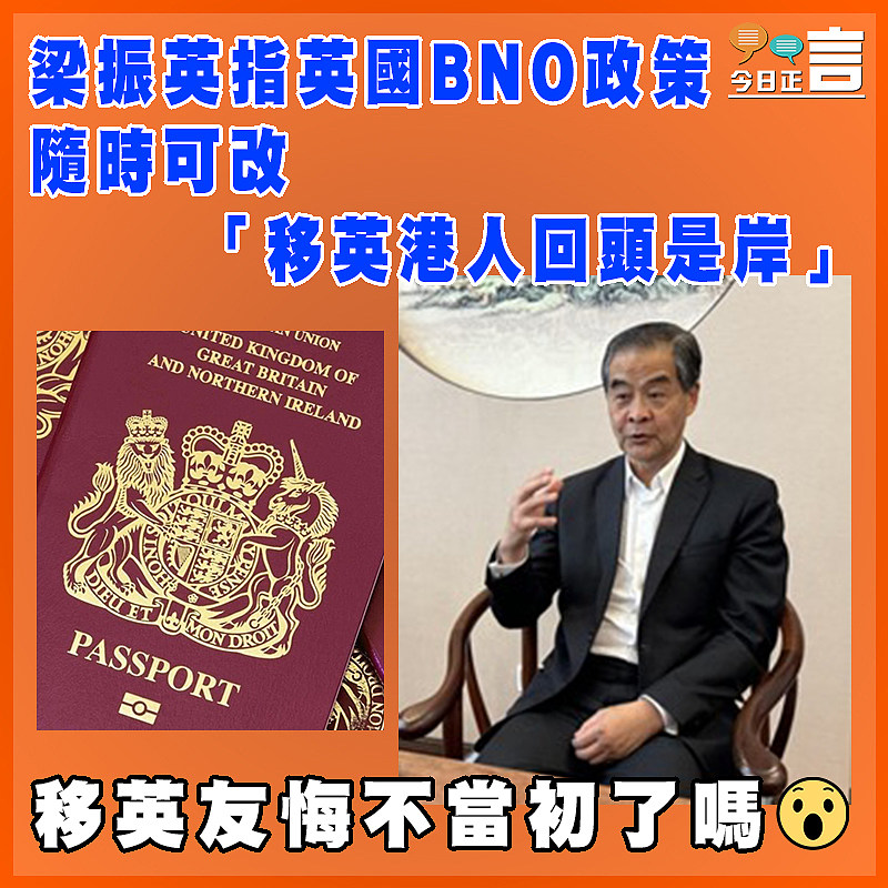 梁振英指英國BNO政策隨時可改  「移英港人回頭是岸」