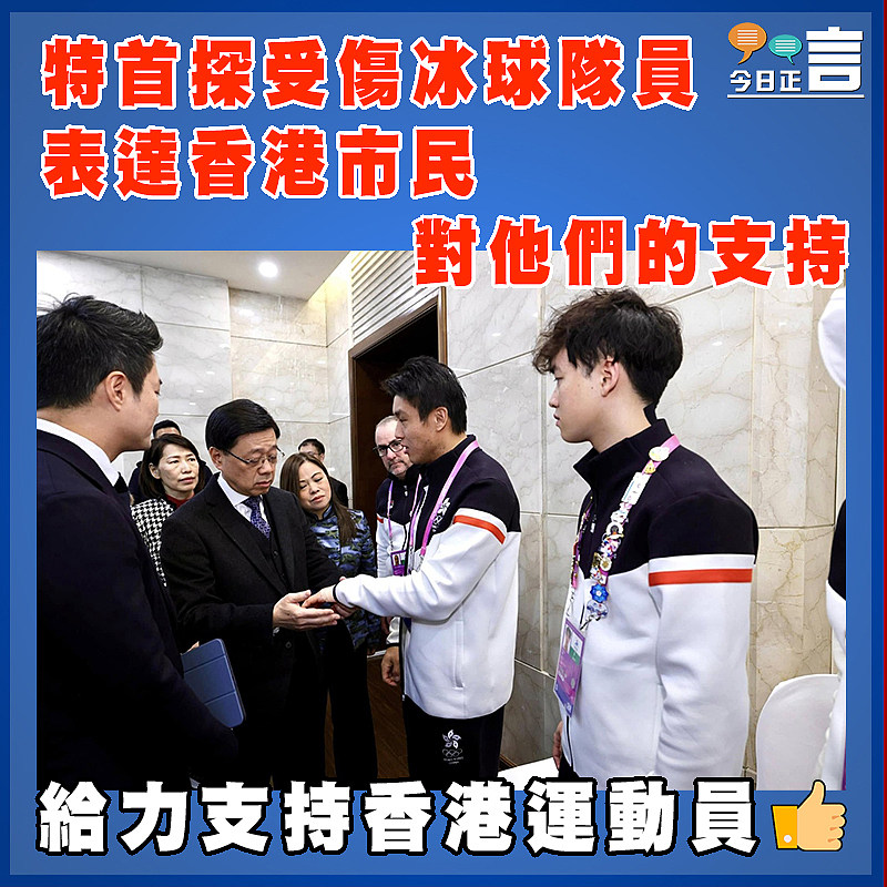 特首探受傷冰球隊員　表達香港市民對他們的支持