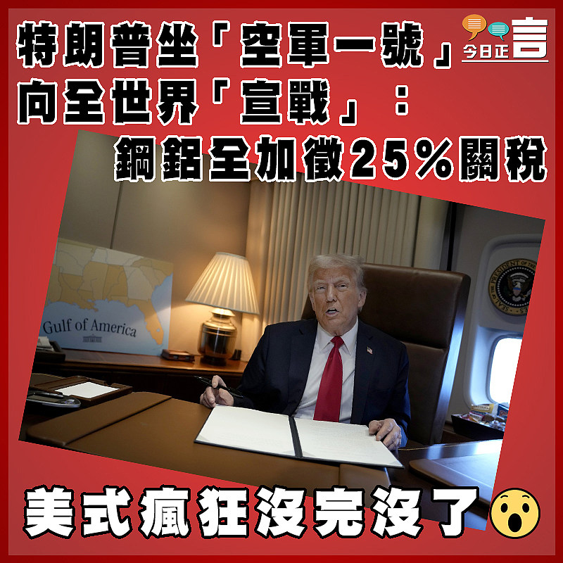 特朗普坐「空軍一號」向全世界「宣戰」：鋼鋁全加徵25%關稅