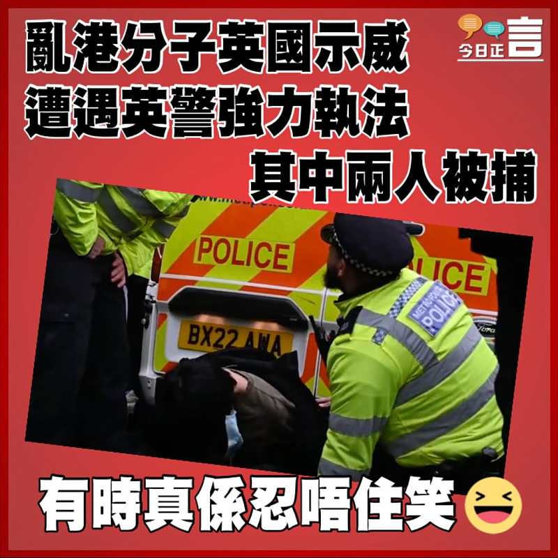 亂港分子英國示威遭遇英警強力執法  其中兩人被捕