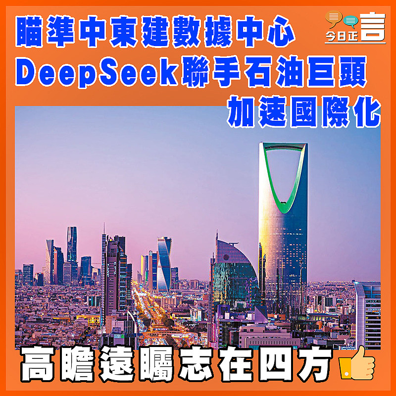 瞄準中東建數據中心 DeepSeek聯手石油巨頭加速國際化