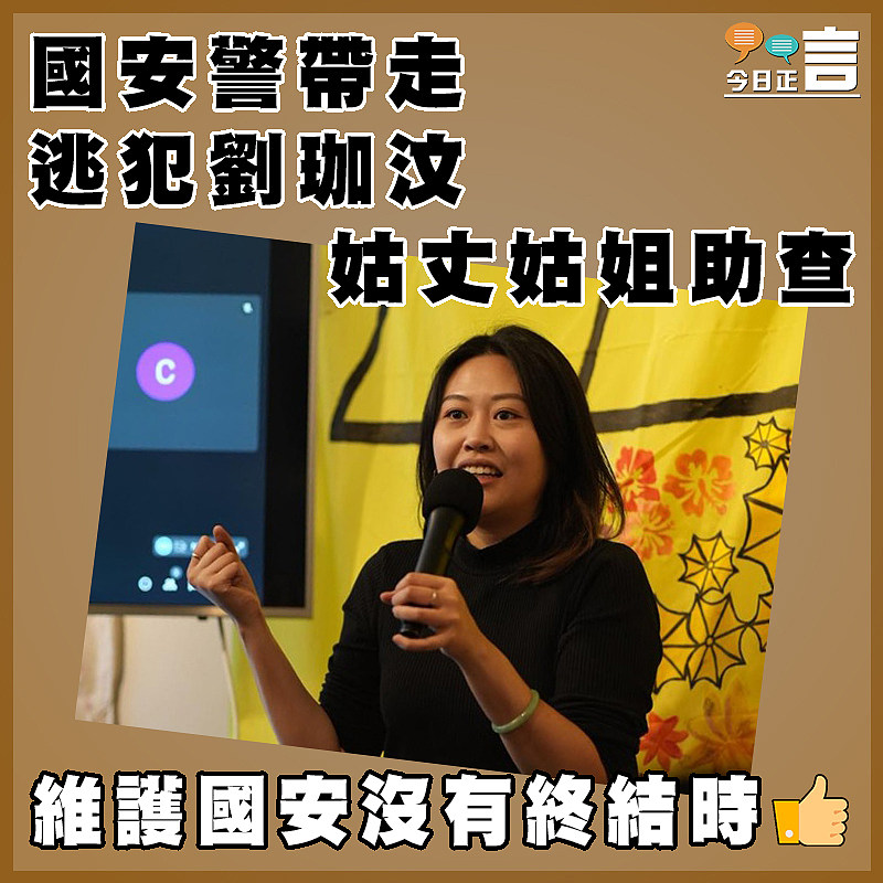 國安警帶走逃犯劉珈汶姑丈姑姐助查