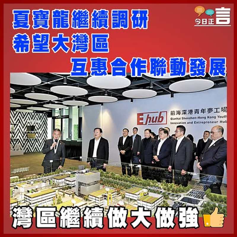夏寶龍繼續調研 希望大灣區互惠合作聯動發展