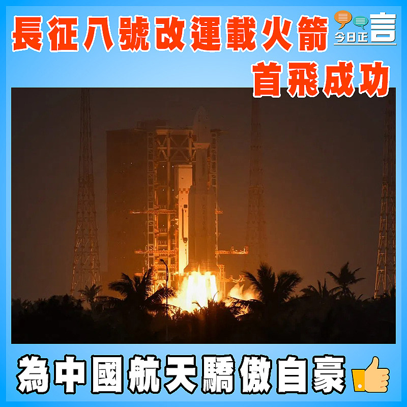 長征八號改運載火箭首飛成功