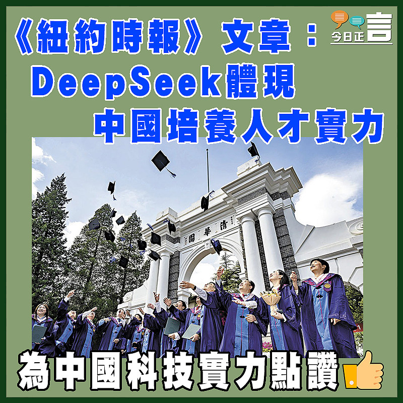 《紐約時報》文章：DeepSeek體現中國培養人才實力