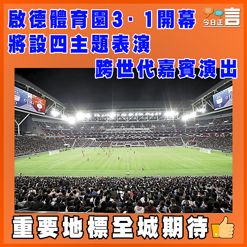 啟德體育園3·1開幕 將設四主題表演  跨世代嘉賓演出