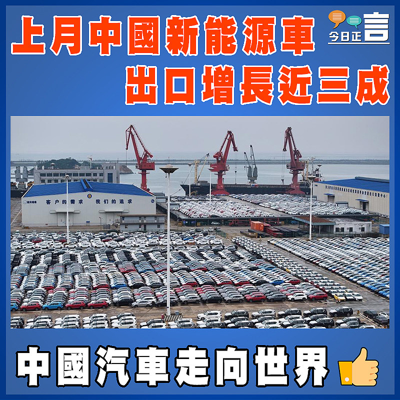 上月中國新能源車出口增長近三成
