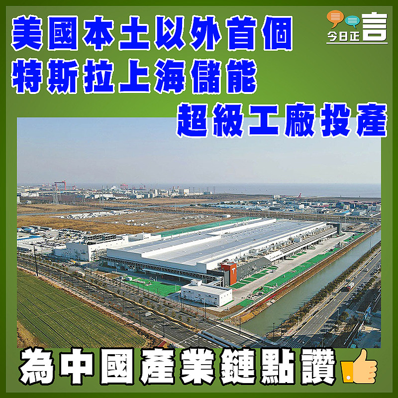 美國本土以外首個  特斯拉上海儲能超級工廠投產