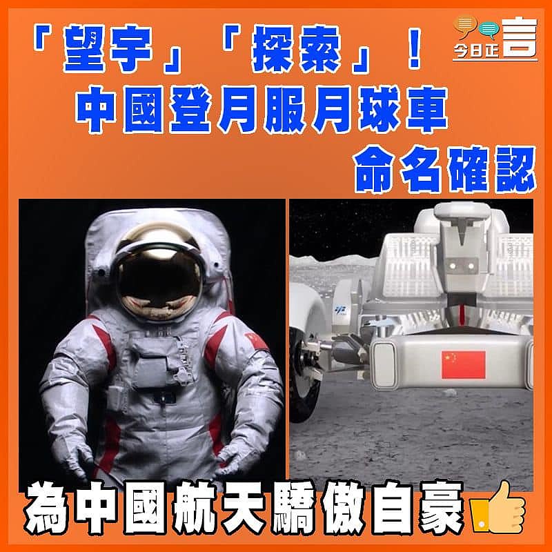 「望宇」「探索」！中國登月服月球車命名確認