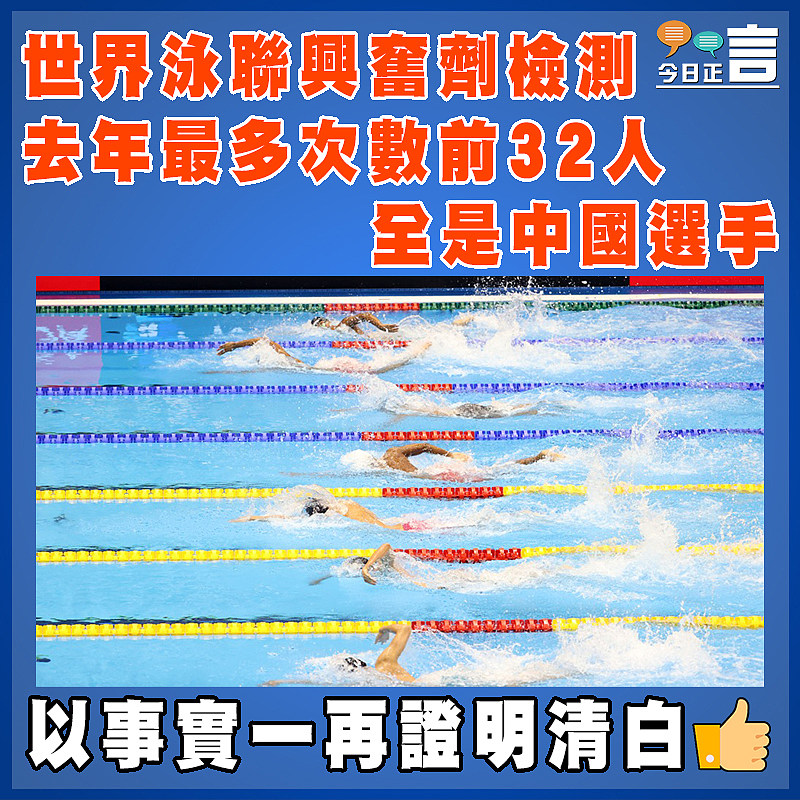 世界泳聯興奮劑檢測 去年最多次數前32人全是中國選手