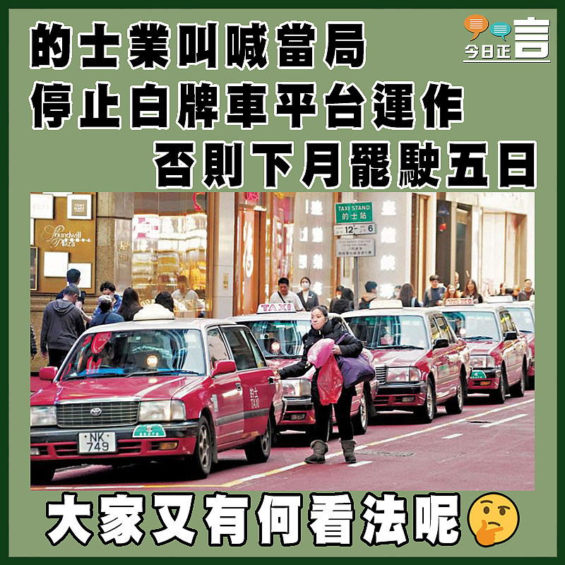 的士業叫喊當局停止白牌車平台運作  否則下月罷駛五日