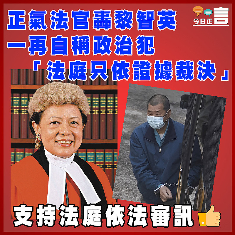 正氣法官轟黎智英一再自稱政治犯 「法庭只依證據裁決」