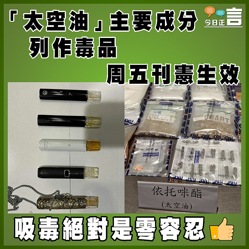 「太空油」主要成分列作毒品    周五刊憲生效