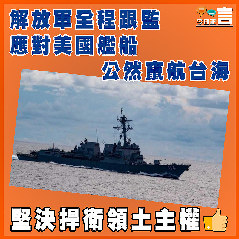 解放軍全程跟監  應對美國艦船公然竄航台海