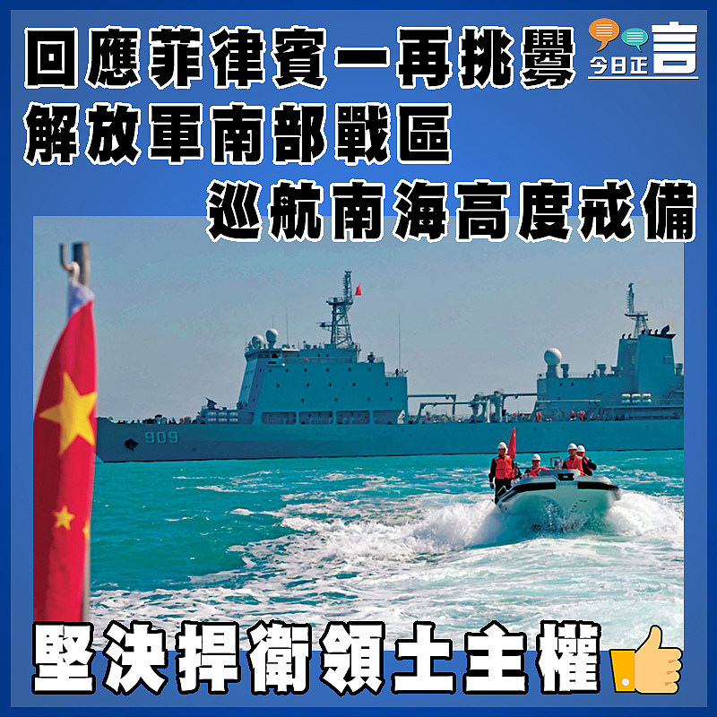 回應菲律賓一再挑釁  解放軍南部戰區巡航南海高度戒備