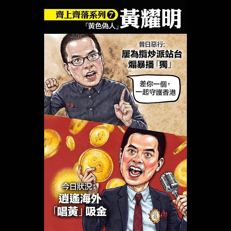 【齊上齊落系列7】「黃色偽人」黃耀明──遊走海外「唱黃」吸金