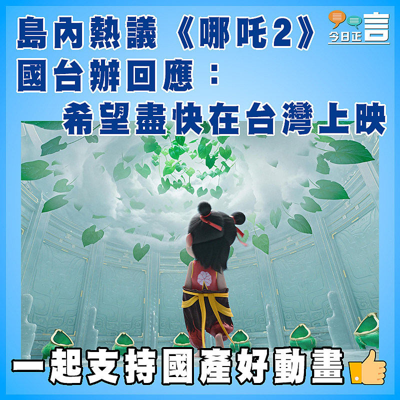 島內熱議《哪吒2》 國台辦回應：希望盡快在台灣上映