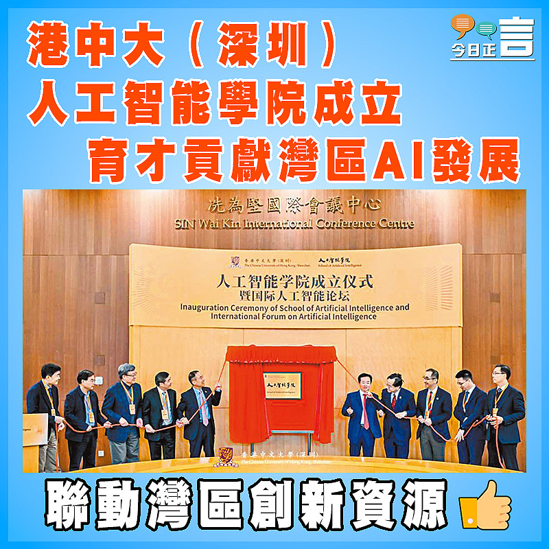 港中大（深圳）人工智能學院成立 育才貢獻灣區AI發展