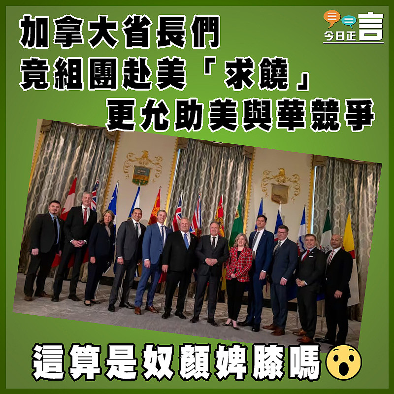 加拿大省長們竟組團赴美「求饒」   更允助美與華競爭