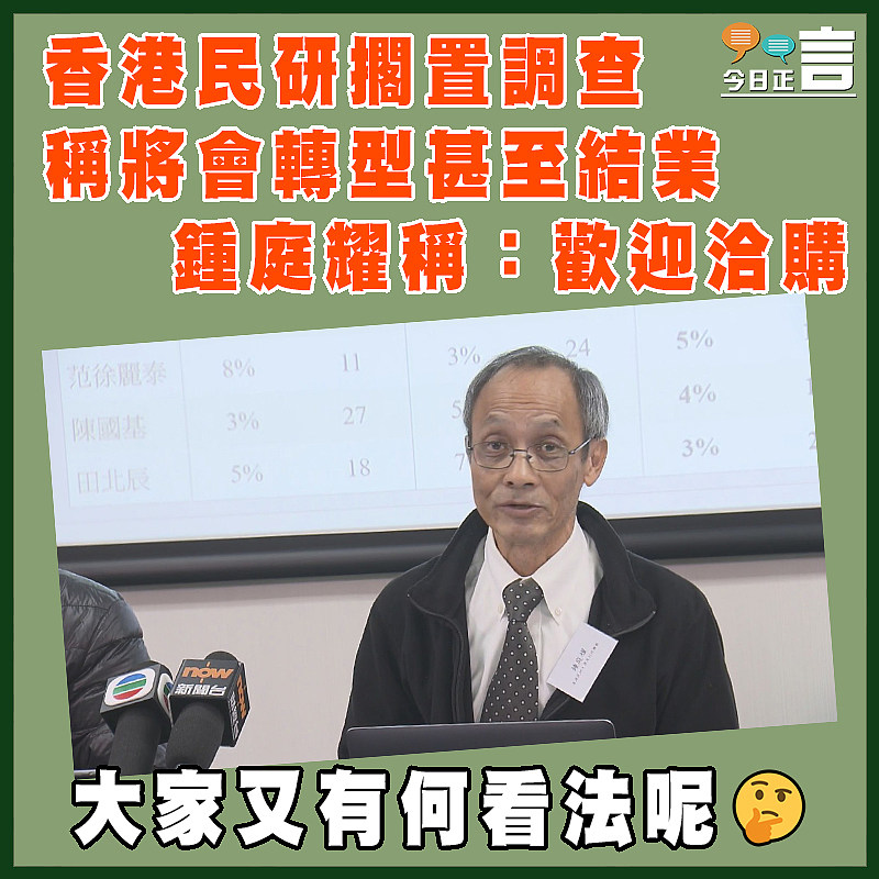 香港民研擱置調查稱將會轉型甚至結業   鍾庭耀稱：歡迎洽購