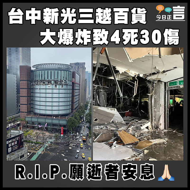 台中新光三越百貨 大爆炸致4死30傷