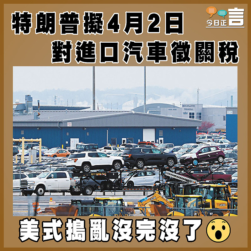 特朗普擬4月2日對進口汽車徵關稅