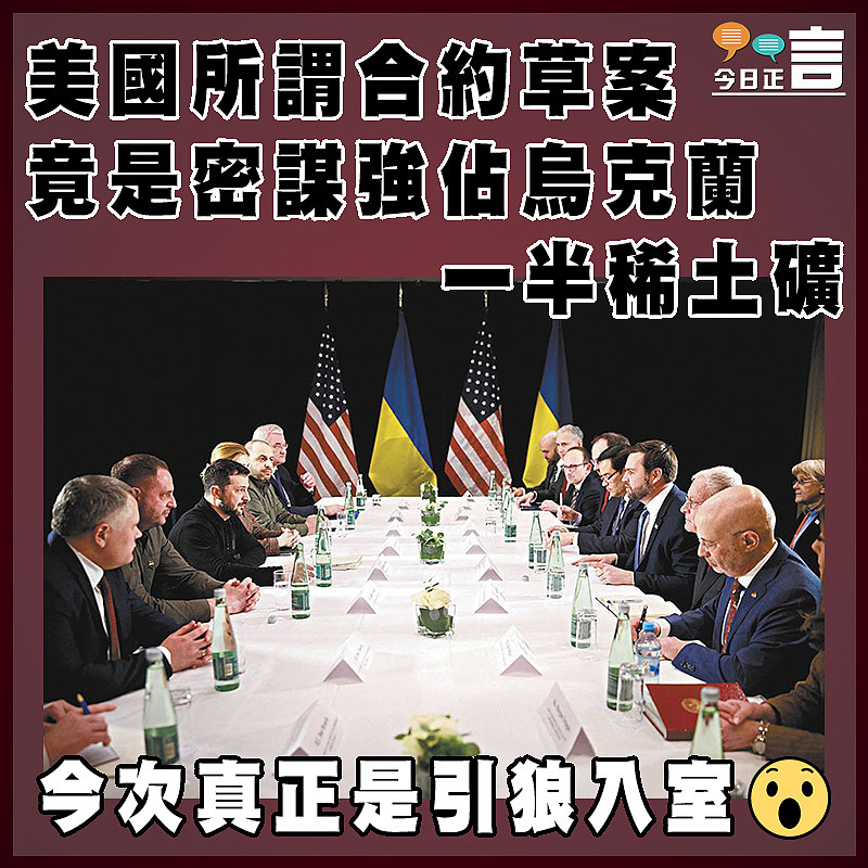 美國所謂合約草案竟是密謀強佔烏克蘭一半稀土礦