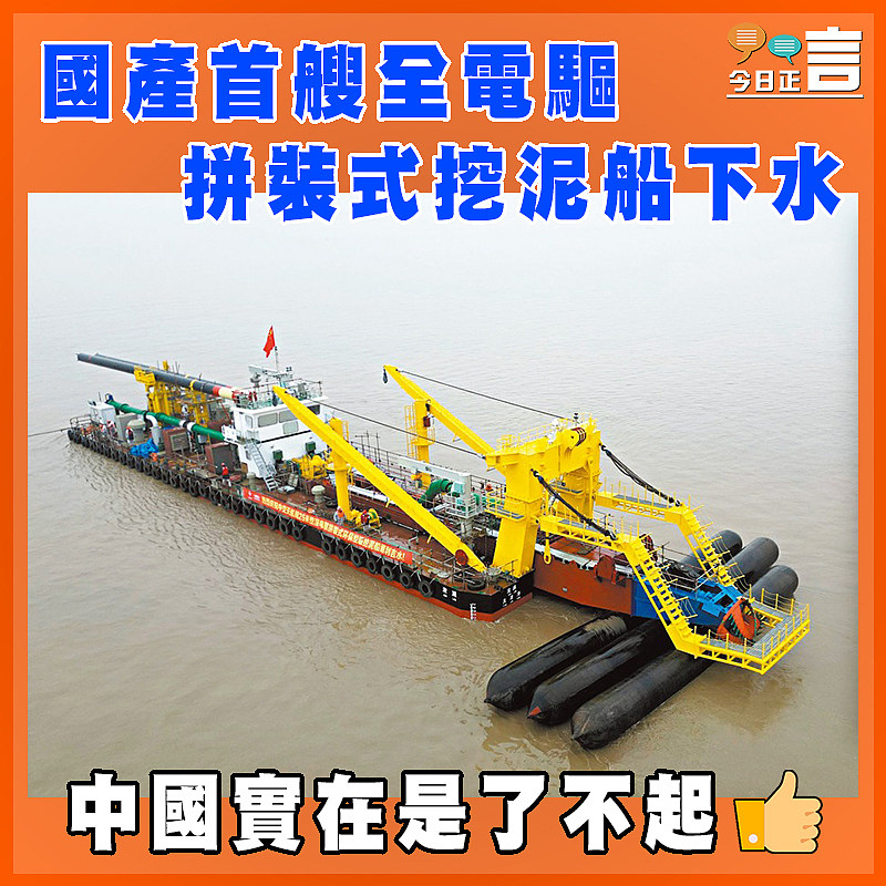 國產首艘全電驅拼裝式挖泥船下水
