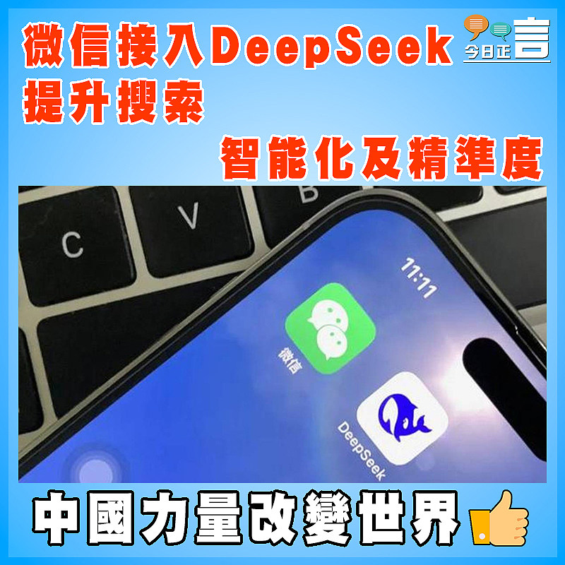 微信接入DeepSeek 提升搜索智能化及精準度