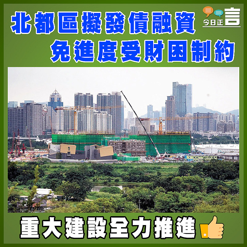 北都區擬發債融資 免進度受財困制約