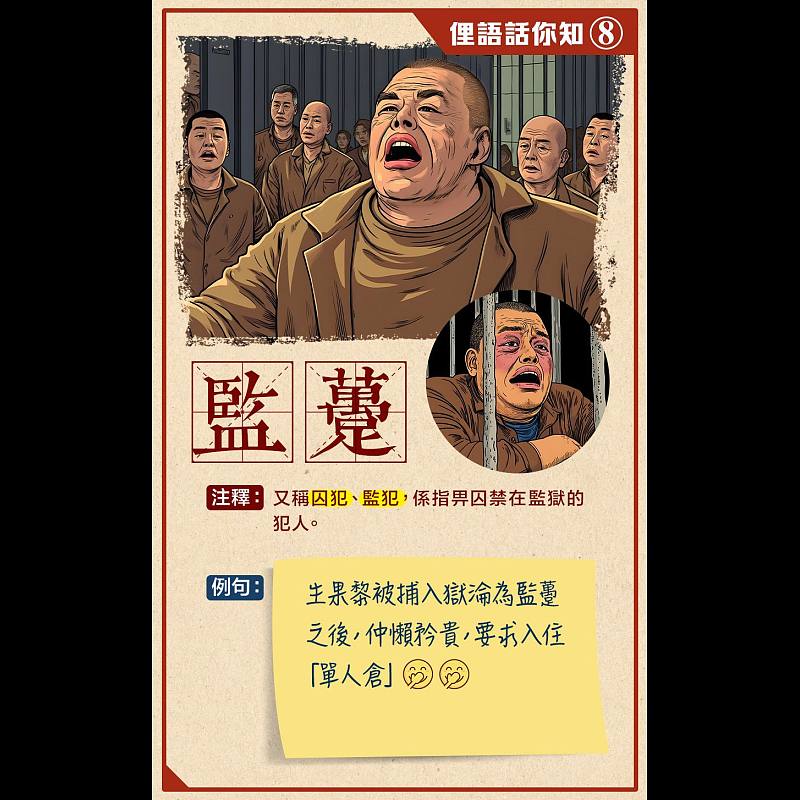 【俚語話你知(8)】監躉