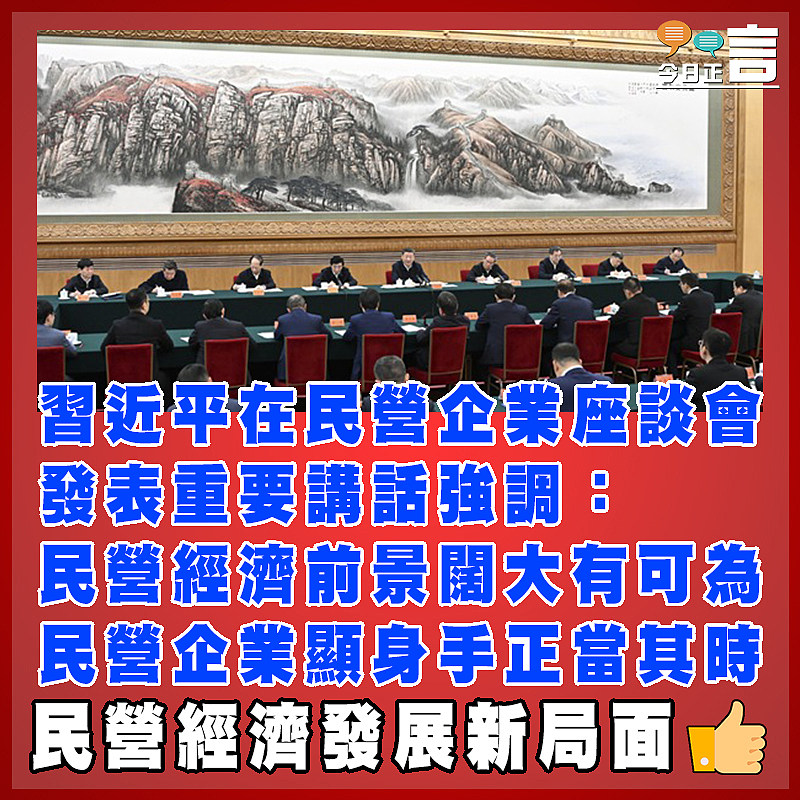 習近平在民營企業座談會發表重要講話強調：民營經濟前景闊大有可為 民營企業顯身手正當其時