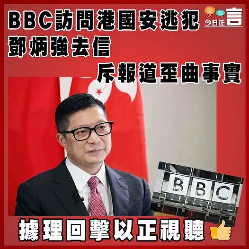 BBC訪問港國安逃犯 鄧炳強去信斥報道歪曲事實