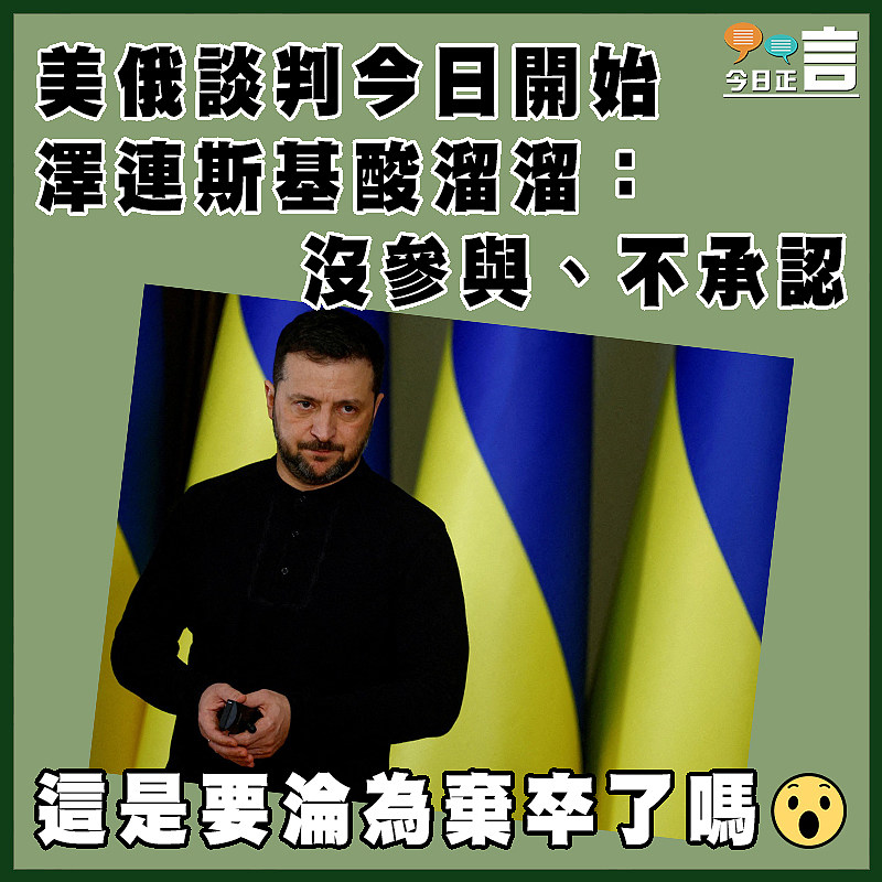美俄談判今日開始 澤連斯基酸溜溜：沒參與、不承認